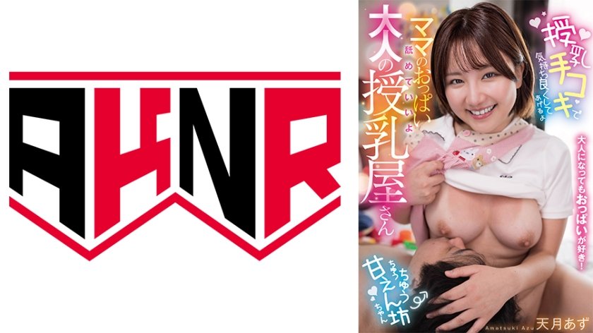 大人になってもおっぱいが好き！ ママのおっぱい舐めていいよ  大人の授乳屋さん 天月あず