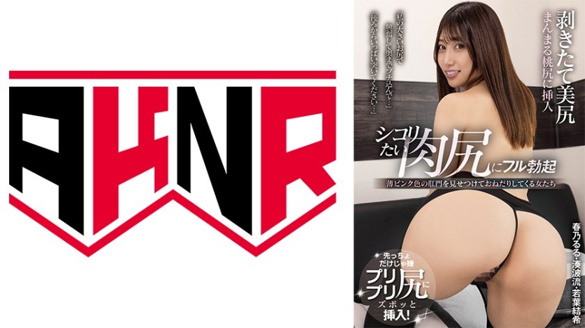 剥きたて美尻 シコりたい肉尻にフル勃起 春乃るる 若葉結希 湊波流