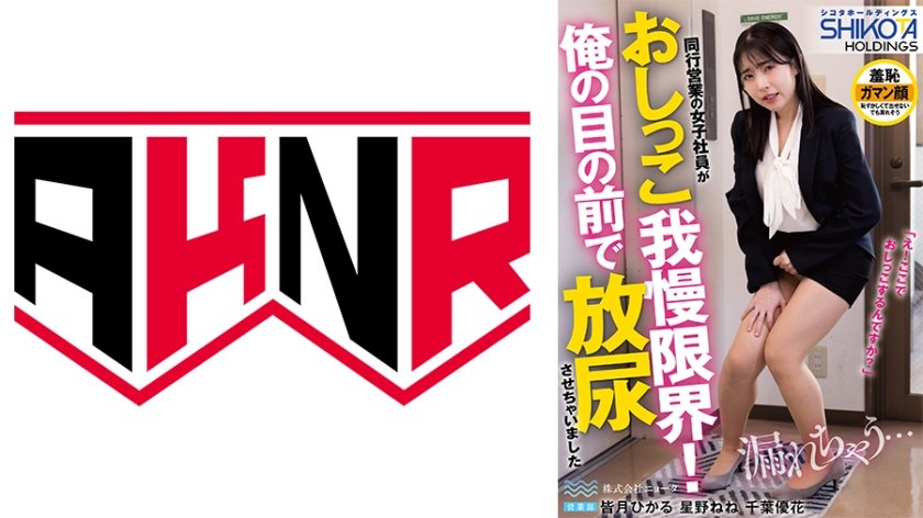 シコタホールディングス 株式会社ニョータ 同行営業の女子社員がおしっこ我慢限界！俺の目の前で放尿させちゃいました