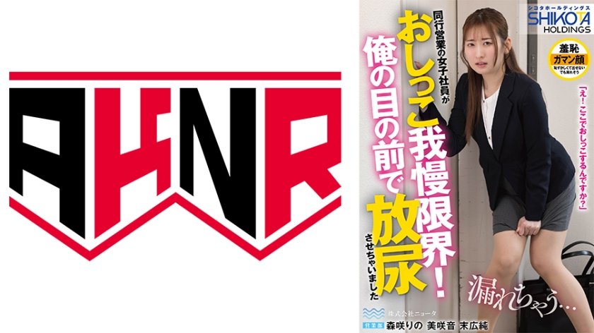 シコタホールディングス 株式会社ニョータ トイレを借りてきた部下を自宅に招き入れ放尿させちゃいました② 森咲りの 美咲音 末広純15枚目