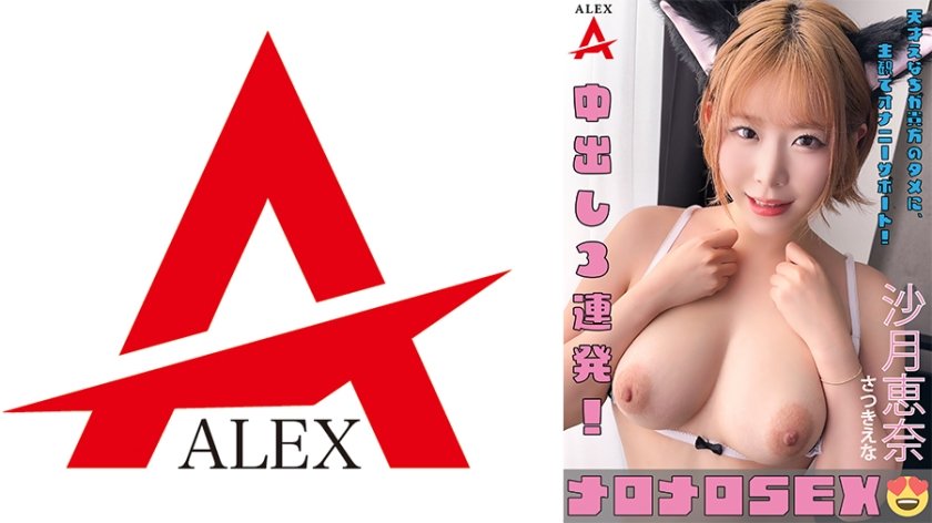 メロメロSEX 沙月恵奈