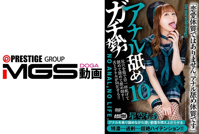 アナル舐めガチ勢10 星空もあ