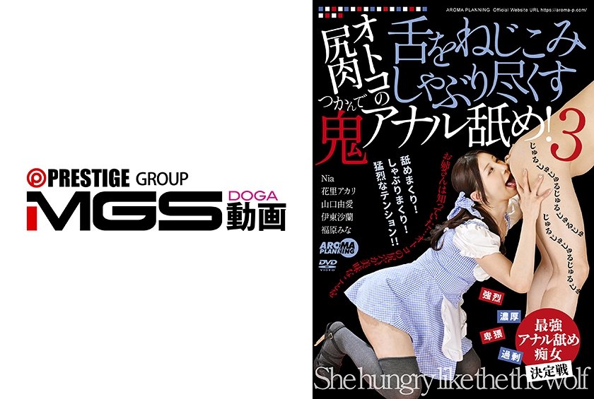 オトコの尻肉つかんで舌をねじこみしゃぶり尽くす鬼アナル舐め！3 Nia 花里アカリ 山口由愛 伊東沙蘭 福原みな