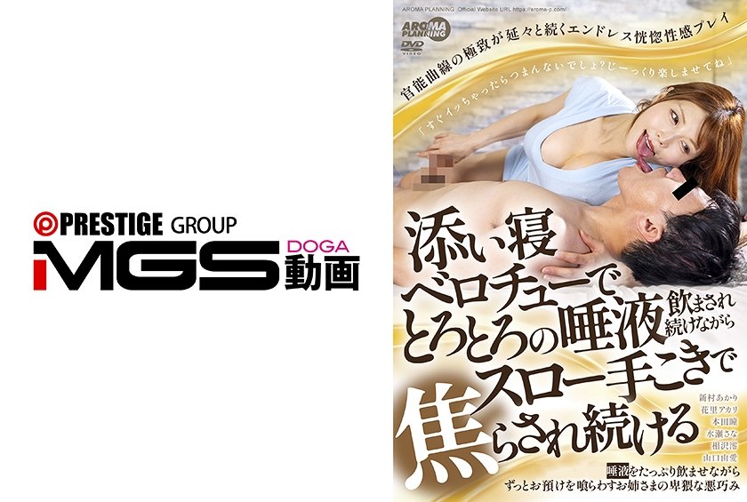 添い寝ベロチューでとろとろの唾液飲まされ続けながらスロー手こきで焦らされ続ける 新村あかり 花里アカリ 本田瞳 水瀬さな 相沢澪