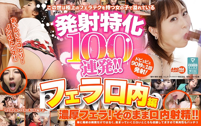 発射特化100連発！！フェラ口内編