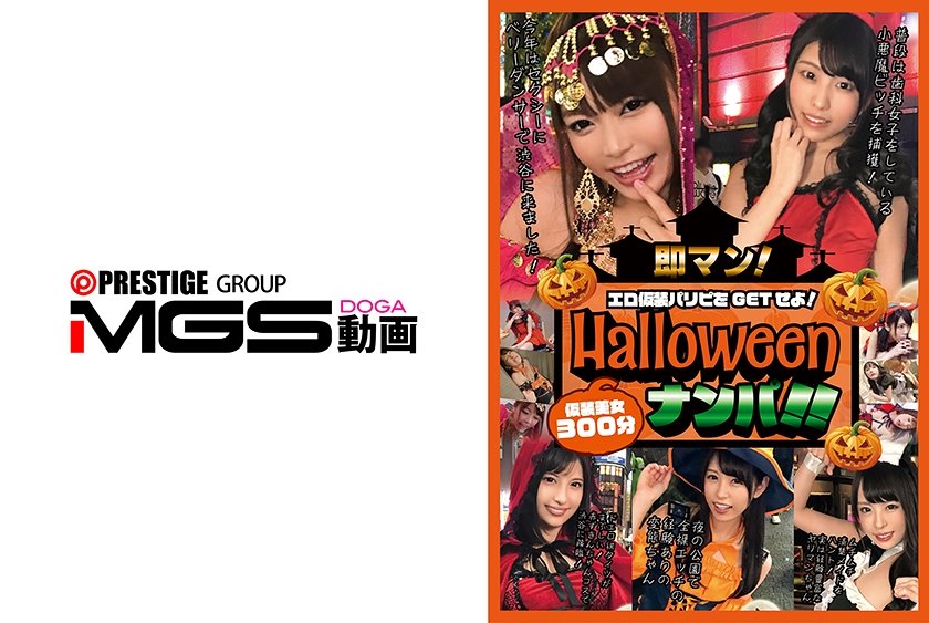即マン！ハロウィンナンパ！！エロ仮装パリピをGETせよ！