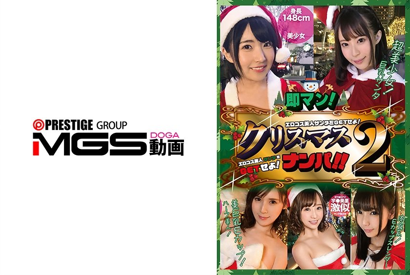 即マン！クリスマスナンパ！！エロコス美人サンタをGETせよ！Vol.2