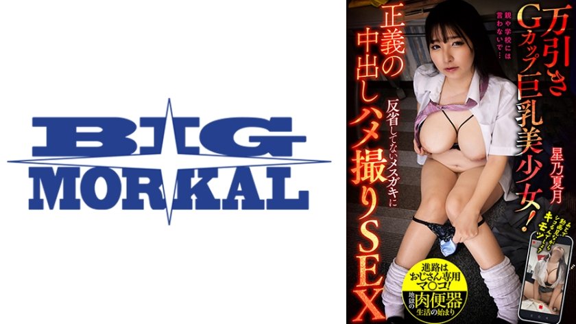 正義の中出し 反省してない女子にハメ撮りSEX 万引きGカップ巨乳美少女(19)！ 星乃夏月