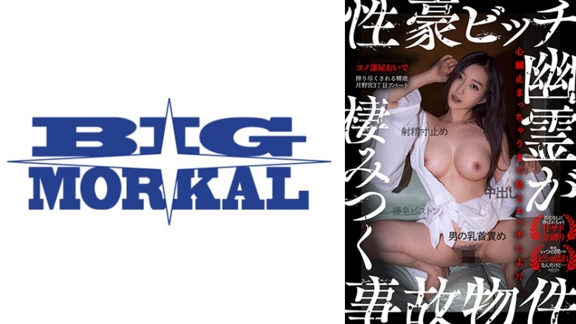 心臓止まっちゃうまで私とエッチしよ⁇【性豪ビッチ幽霊が棲みつく事故物件～月野宮3丁目アパート～】 月野かすみ