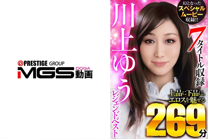 川上ゆうレジェンドベスト 7タイトル収録 上品に下品に、エロスを魅せる269分 幻となったスペシャルムービー収録！！8枚目