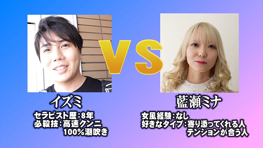 AV女優 VS 女風セラピスト 女風セラピストは本気の施術でAV女優3名をその気にさせることが出来るのか！？ 東京M性感 イズミ社長 藍瀬ミナ 伊織ひなの 玉木くるみ7枚目