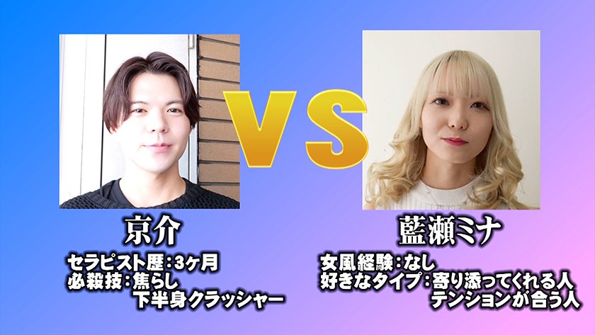 AV女優 VS 女風セラピスト 女風セラピストは本気の施術でAV女優3名をその気にさせることが出来るのか！？ -MIKADO-帝 京介 藍瀬ミナ 伊織ひなの 玉木くるみ2枚目