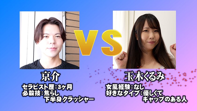 AV女優 VS 女風セラピスト 女風セラピストは本気の施術でAV女優3名をその気にさせることが出来るのか！？ -MIKADO-帝 京介 藍瀬ミナ 伊織ひなの 玉木くるみ7枚目