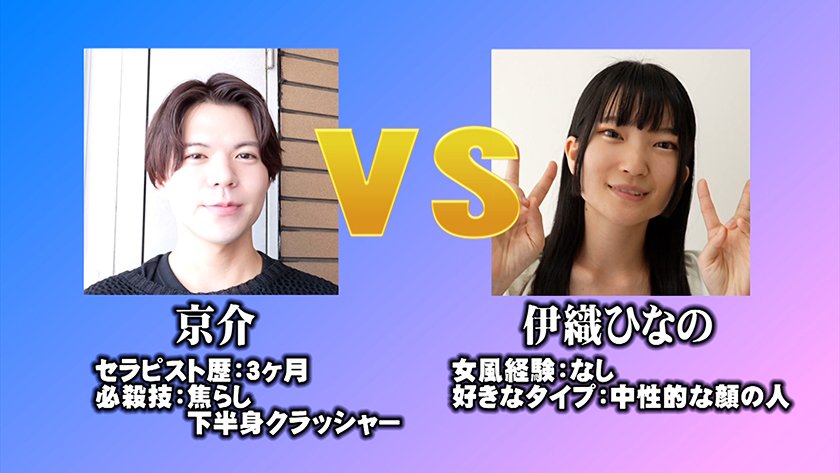 AV女優 VS 女風セラピスト 女風セラピストは本気の施術でAV女優3名をその気にさせることが出来るのか！？ -MIKADO-帝 京介 藍瀬ミナ 伊織ひなの 玉木くるみ11枚目