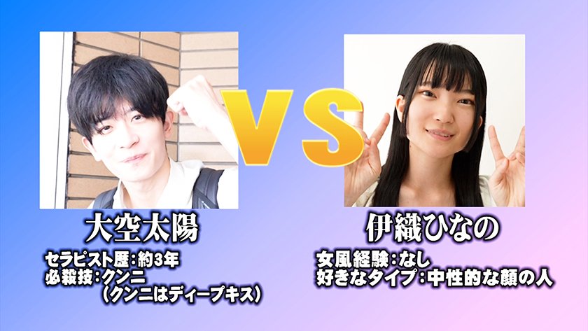 AV女優 VS 女風セラピスト 女風セラピストは本気の施術でAV女優3名をその気にさせることが出来るのか！？ エロメン男優 大空太陽 藍瀬ミナ 伊織ひなの 玉木くるみ2枚目