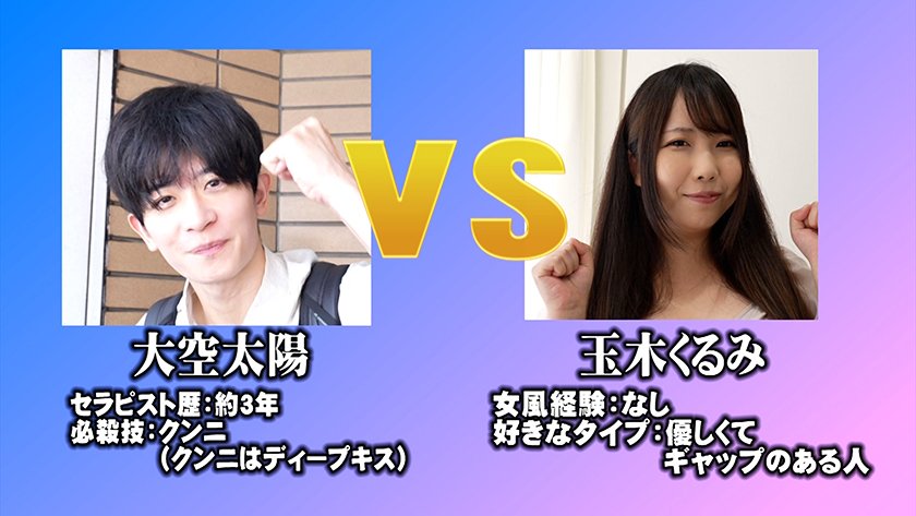 AV女優 VS 女風セラピスト 女風セラピストは本気の施術でAV女優3名をその気にさせることが出来るのか！？ エロメン男優 大空太陽 藍瀬ミナ 伊織ひなの 玉木くるみ7枚目