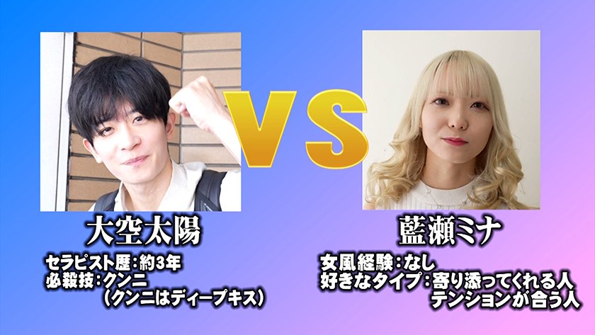 AV女優 VS 女風セラピスト 女風セラピストは本気の施術でAV女優3名をその気にさせることが出来るのか！？ エロメン男優 大空太陽 藍瀬ミナ 伊織ひなの 玉木くるみ11枚目