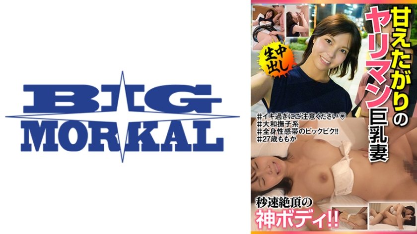 甘えたがりのヤリマン巨乳妻 秒速絶頂の神ボディ！！＃27歳ももか 吉乃桃果