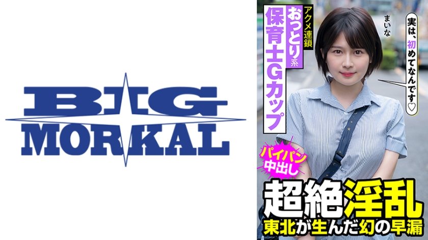 おっとり系保育士Gカップ超絶淫乱 東北が生んだ幻の早漏アクメ連鎖 まいな 優梨まいな
