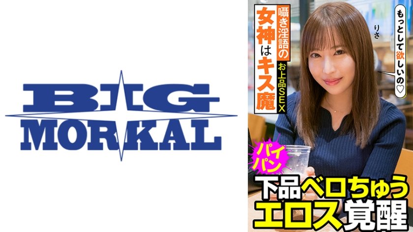 囁き淫語の女神はキス魔 お上品SEX 下品ベロちゅう エロス覚醒 りさ 望月りさ