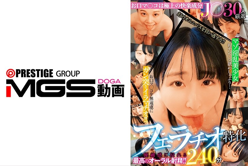 30人厳選フェラチオ特化240分 マゾ淫乱がおチン◯ン舐めしゃぶり…お口マ◯コを無遠慮にガン突きイラマチオ！！優越感に浸れる最高のオーラル射精！！	 望月つぼみ 七藤優亜 月美りょう 宮ノ木しゅんか 竹内美涼10枚目