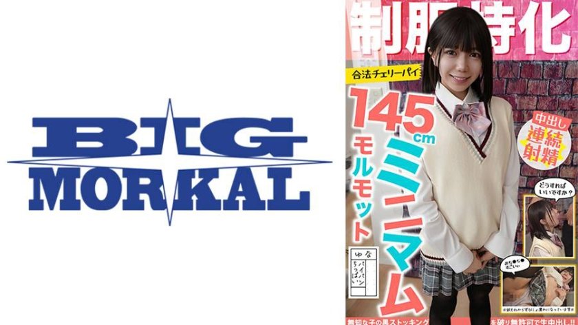 特化 145cmミニマムモルモット！合法チェリーパイ ゆな パイパン/ちっぱい 日向由奈