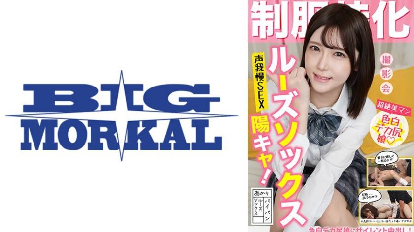 特化 ルーズソックス陽キャ！声我慢SEX あかり ルーズソックス/パイパン 皆瀬あかり