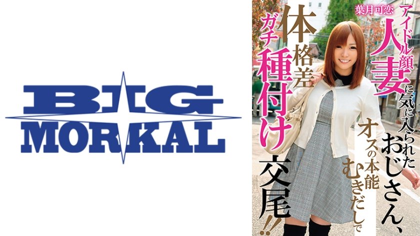 アイドル顔人妻に気に入られたおじさん、オスの本能むきだしで体格差ガチ種付け交尾！！ 葉月可恋