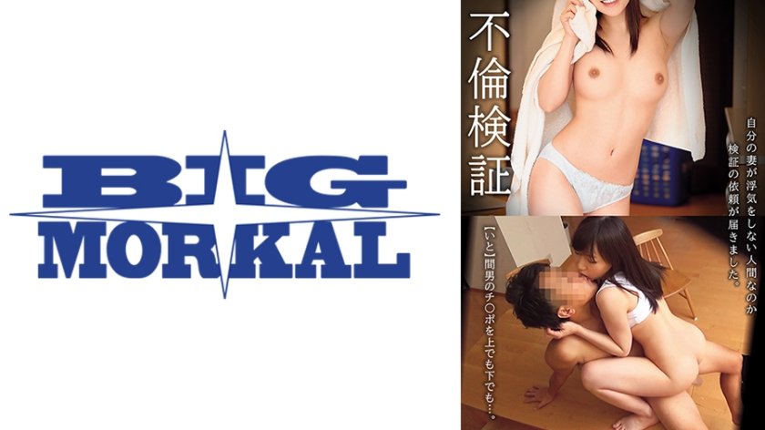 不倫検証 自分の妻が浮気をしない人間なのか検証の依頼が届きました。【いと】 吉川いと