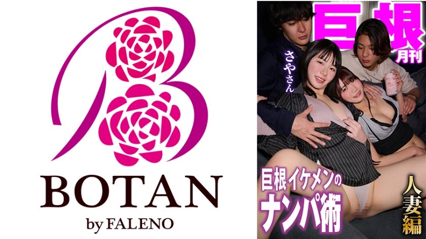 月刊巨根 巨根イケメンのナンパ術 人妻さやさん編