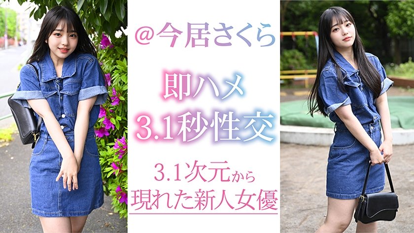 出会って3.1秒で性交 新人＠今居さくら1枚目