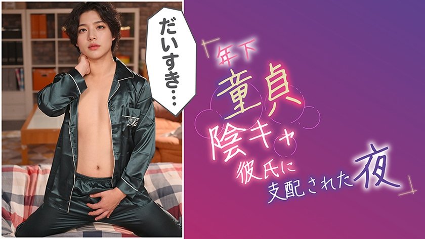 年下童貞陰キャ彼氏に支配された夜 @小森潤4枚目
