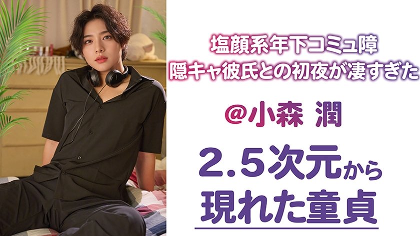 年下童貞陰キャ彼氏に支配された夜 @小森潤1枚目