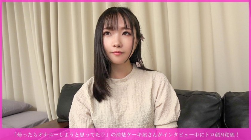 「帰ったらオナニーしようと思ってた♡」の清楚ケーキ屋さんがインタビュー中にトロ顔M覚醒! 乳首イキ連発→手マン潮吹き→尻叩かれながら種付け→バイブ咥えヨダレまみれ→騎乗位奉仕→正常位乳発射&お掃除フェラwww1枚目