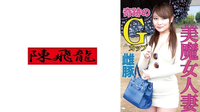 奇跡！Gカップ爆乳人妻さん欲求不満の雌豚丸出し映像