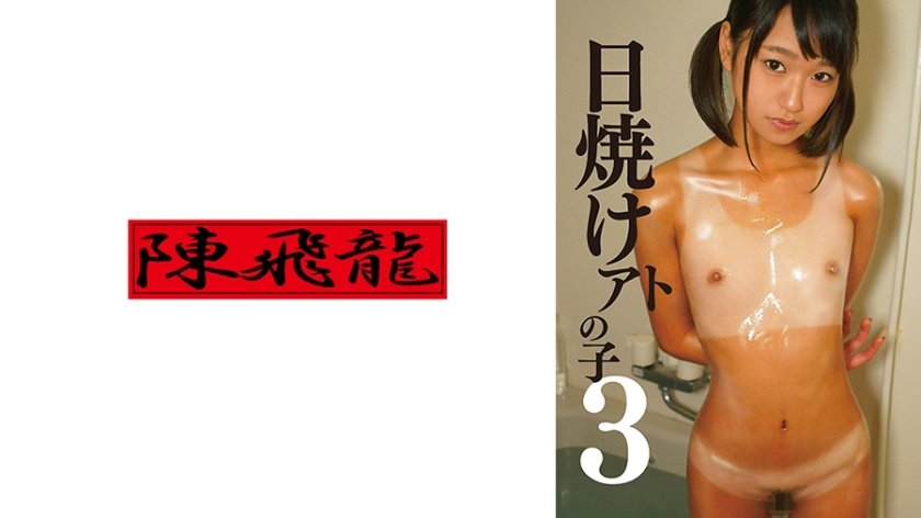 日焼けアトの子 貧乳娘あい3