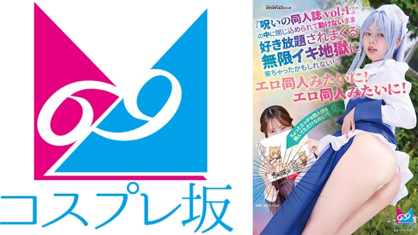 『呪いの同人誌vol.1』の中に閉じ込められて動けないまま好き放題されまくる無限イキ地獄に来ちゃったかもしれない！？エロ同人みたいに！エロ同人みたいに！ 五芭