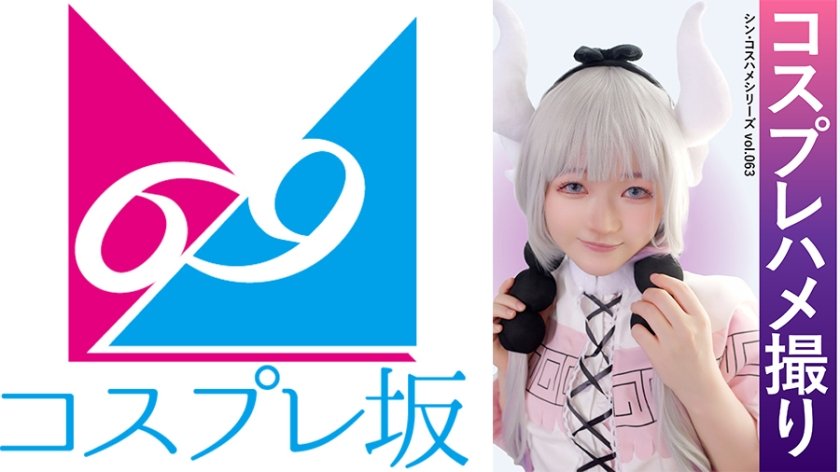 コスプレハメ撮り シン・コスハメシリーズ vol.063