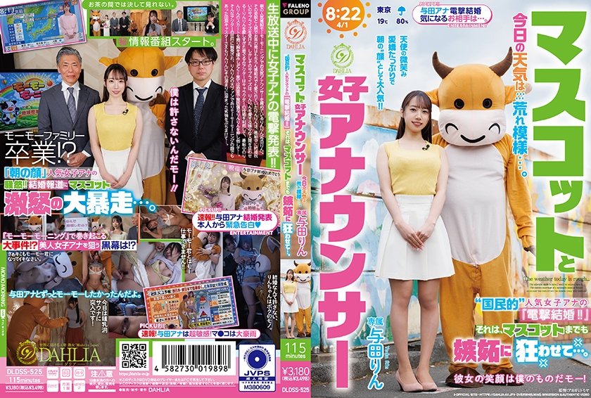 マスコットと女子アナウンサー今日の天気は荒れ模様…。 国民的 人気女子アナの『電撃結婚！！』それは、マスコットまでも嫉妬に狂わせて…。 与田りん10枚目