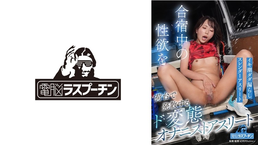 合宿中の性欲を荷台で発散するド変態オナニストアスリート イキ潮ダダ漏らしスレンダーアスリート