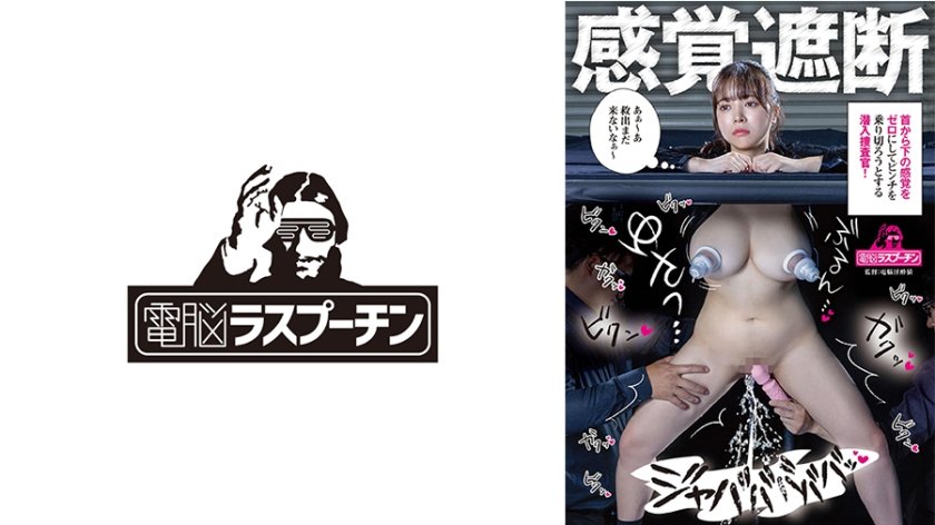 感覚遮断 首から下の感覚をゼロにしてピンチを乗り切ろうとする潜入捜査官 羽月乃蒼