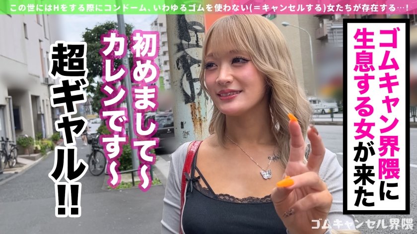 【ピル常飲の生ハメ専門ギャル】博多訛りが可愛いヤリマンビッチ登場！敏感過ぎて潮吹き止まらんw痙攣しながらイキ狂う田舎ギャルを東京色に染め上げる！徹底ゴムキャンセルで容赦なく中出し連打！！【ゴムキャンセル界隈】【カレン】1枚目