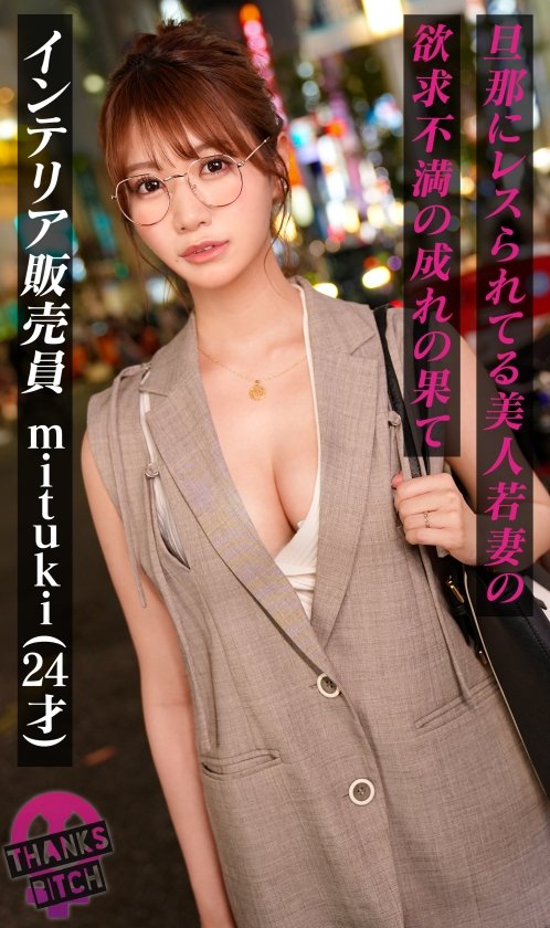 【めがねの奥で疼く欲望】柔らかな色気を纏う知的な美人妻──脱がせた瞬間あらわになるGカップのえげつないカラダ！最初は控えめだったのに、気づけば羞恥プレイを求めるほどに乱れた雌の顔へと変貌！夫に内緒で自宅でハメまくる背徳SEX！【Thanks Bitch】【mituki】1枚目