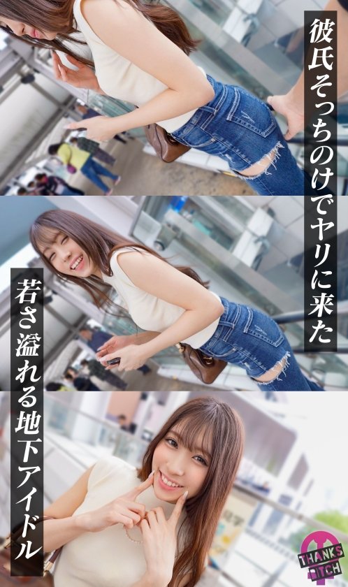 【NTR地下アイドル】彼氏に隠れてドMお散歩プレイ！拘束目隠しで馬乗りイラマ！リードを握って立ちバック高速ピストン！従順メス犬マ●コにがっつり中出しwww【Thanks Bitch】【カンナ】2枚目