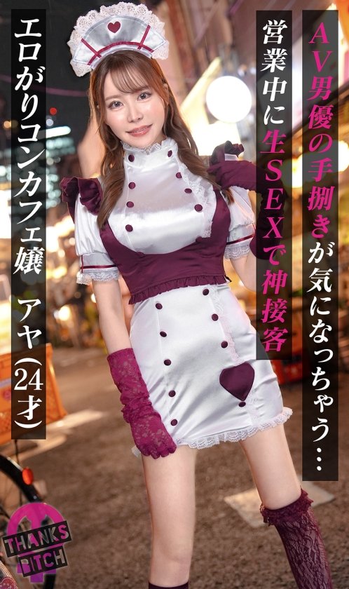 【モデル級コンカフェ嬢と店内生ハメ】Gカップ高身長美脚のとにかく見惚れる完璧ボディ！！美形な顔で見つめながら丁寧に舐めあげるフェラチオも秀逸！エチコスのままチ●ポぶち込み絶景立ちバック！！他の客には見せられない濃厚絶頂プレイで大量中出し！【Thanks Bitch】【アヤ】1枚目