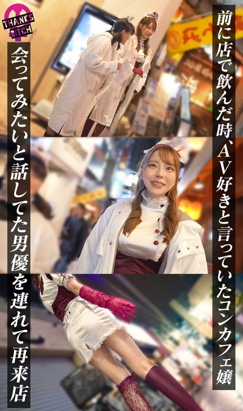 【モデル級コンカフェ嬢と店内生ハメ】Gカップ高身長美脚のとにかく見惚れる完璧ボディ！！美形な顔で見つめながら丁寧に舐めあげるフェラチオも秀逸！エチコスのままチ●ポぶち込み絶景立ちバック！！他の客には見せられない濃厚絶頂プレイで大量中出し！【Thanks Bitch】【アヤ】2枚目