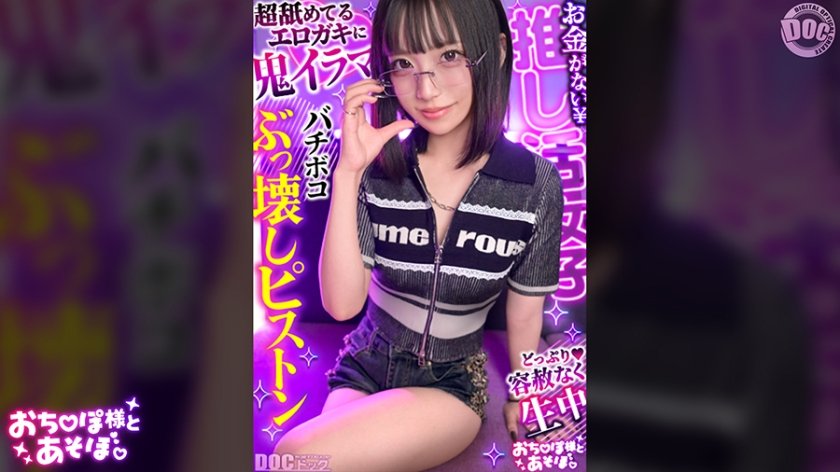 【クール系めがね美少女】色白ボディの膣奥ド突きまくり☆締まりよすぎのキツキツま●こが気持ちいい～ww拘束×おもちゃで絶頂連発！！デカチンおじへの強がり終了♪アヘ顔晒してイキまくりSEX！！【おち●ぽ様とあそぼ。】【ゆっきーな】