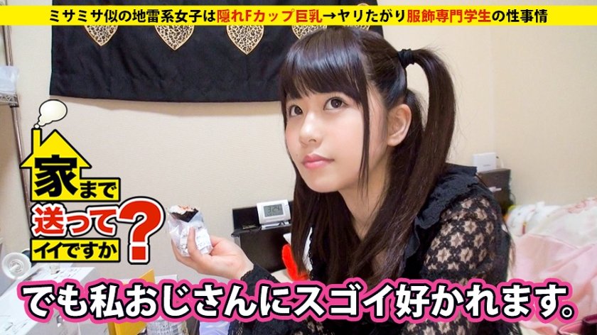 家まで送ってイイですか? case.08 ミサミサ似の地雷系女子は隠れFカップ巨乳⇒ヤリたがり服飾専門学生の性事情