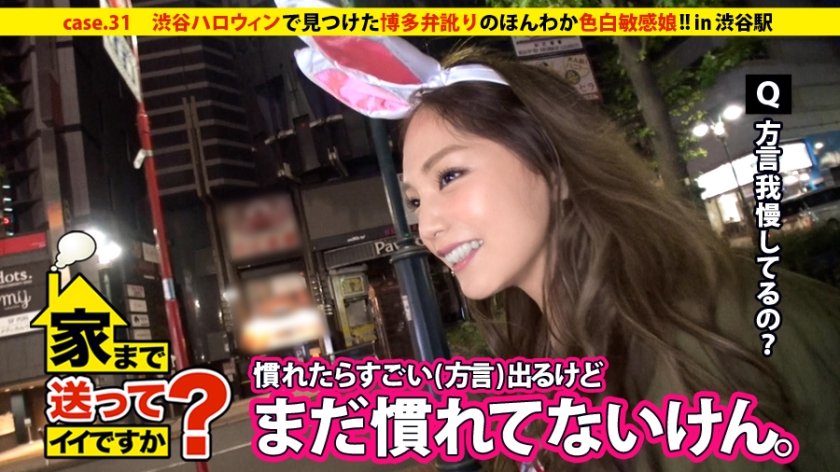 家まで送ってイイですか？ case.31 大混雑の渋谷ハロウィンで見つけた博多弁訛りのほんわかビッチ！！“モテる県NO.1”の女は色白敏感ボディで男を立てる。