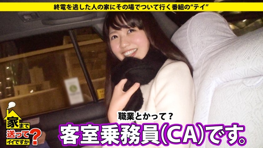 家まで送ってイイですか？ case.41 アテンションプリーズ！！現役キャビンアテンダント登場！！ジムで鍛えた色白美脚が自慢⇒現在音信不通の彼氏を健気に待ち続ける⇒でも合コンでワンナイト多数⇒野外の立ちバックSEXで絶頂フライト⇒使い込まれたマ○コで連続イキ！！1枚目